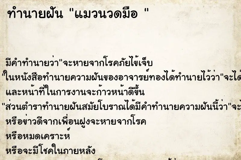 ทำนายฝัน แมวนวดมือ 